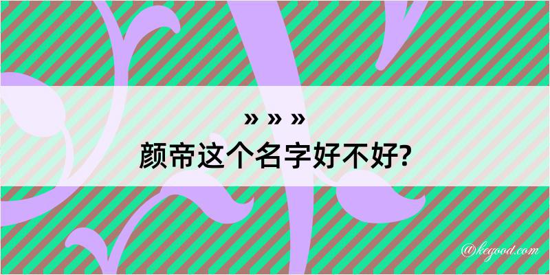 颜帝这个名字好不好?