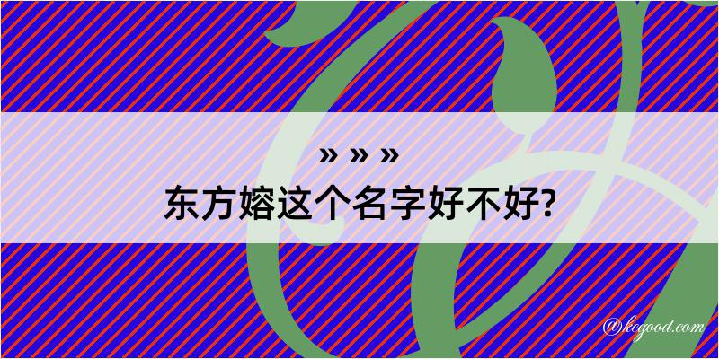 东方嫆这个名字好不好?