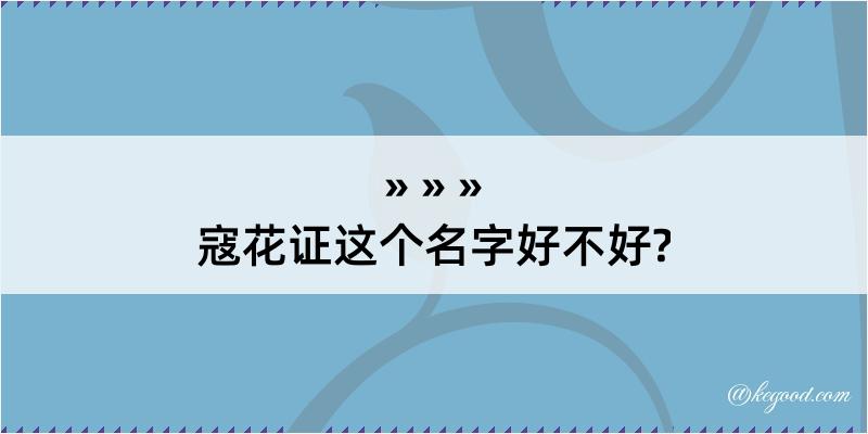 寇花证这个名字好不好?