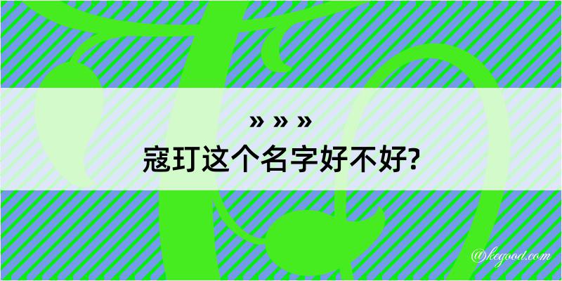 寇玎这个名字好不好?