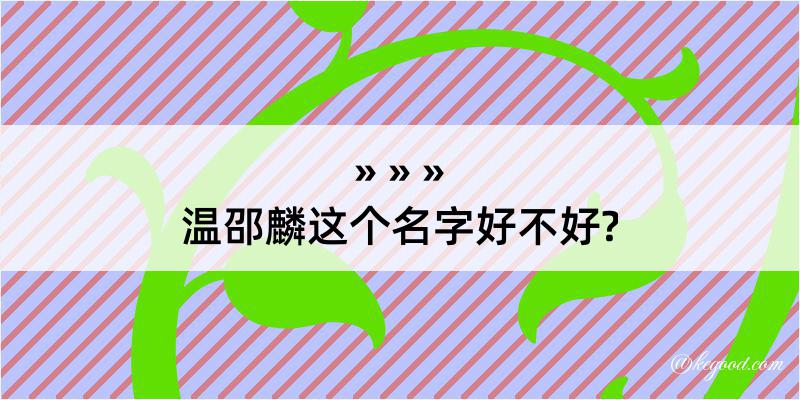 温邵麟这个名字好不好?