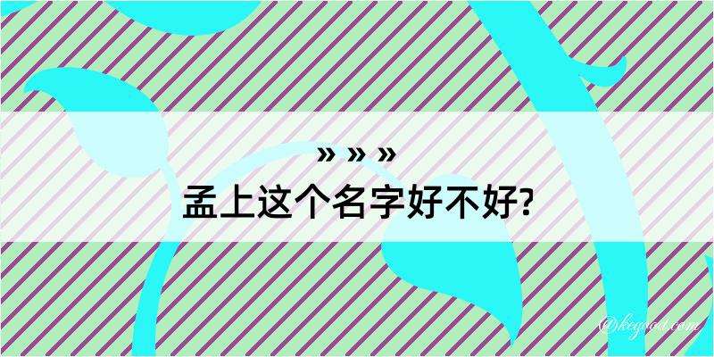 孟上这个名字好不好?