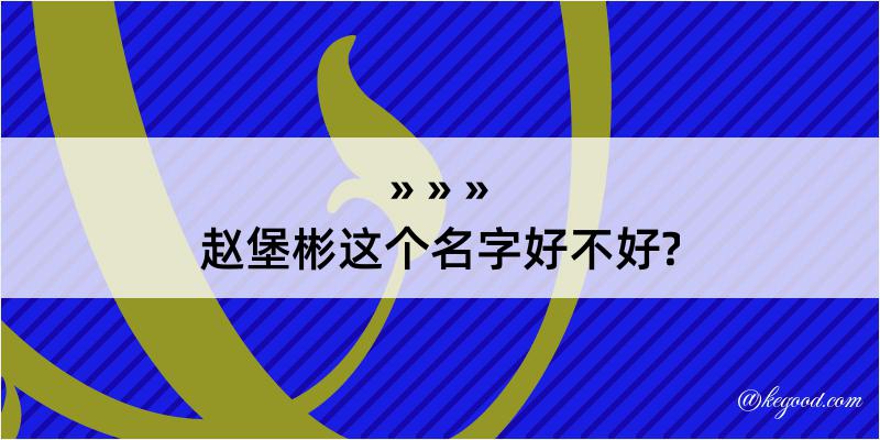 赵堡彬这个名字好不好?