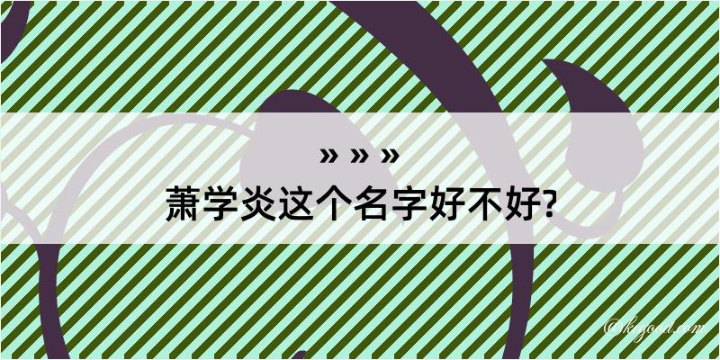 萧学炎这个名字好不好?