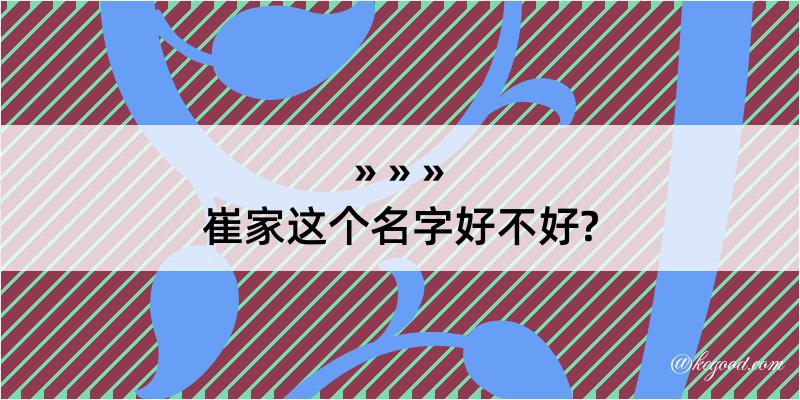 崔家这个名字好不好?