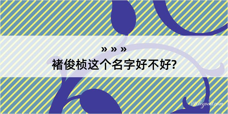 褚俊桢这个名字好不好?