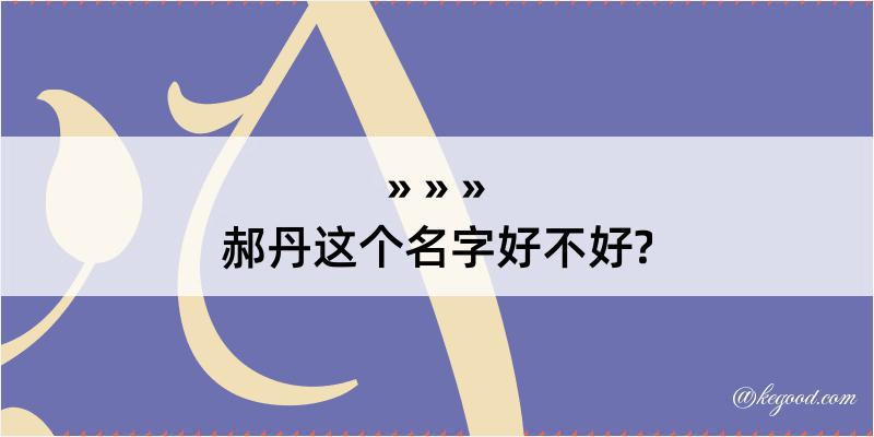 郝丹这个名字好不好?