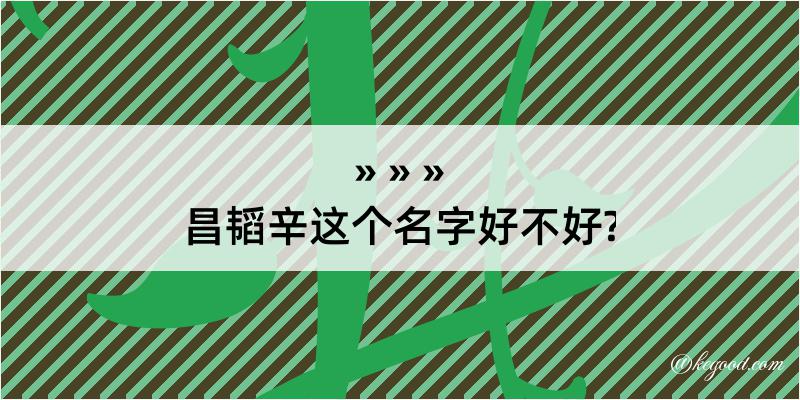 昌韬辛这个名字好不好?