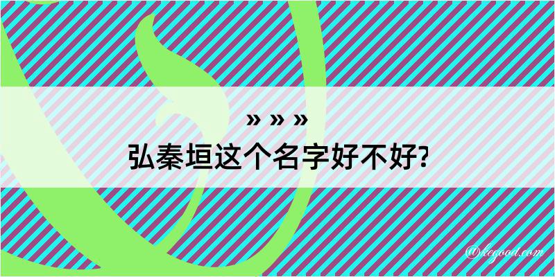 弘秦垣这个名字好不好?