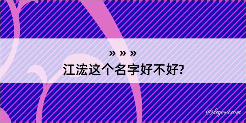 江浤这个名字好不好?