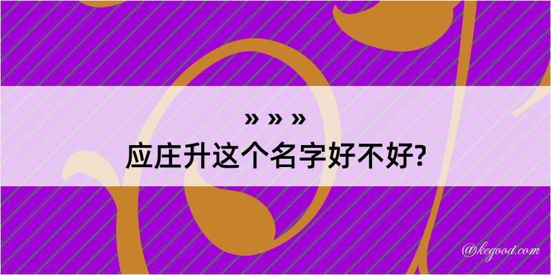 应庄升这个名字好不好?