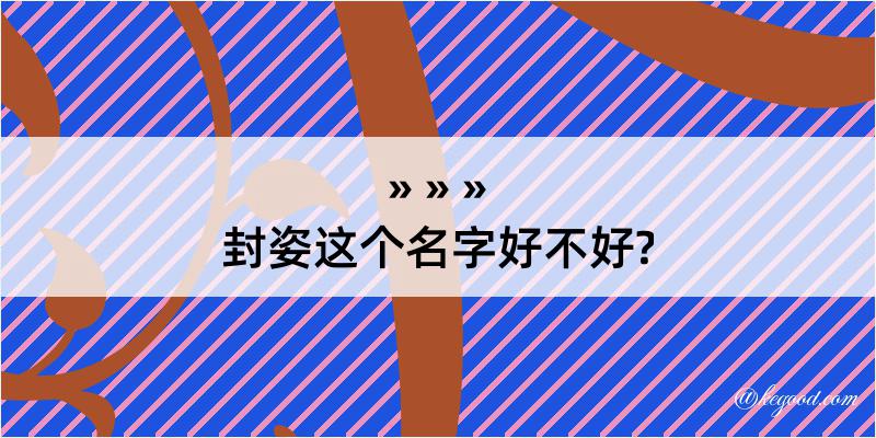 封姿这个名字好不好?