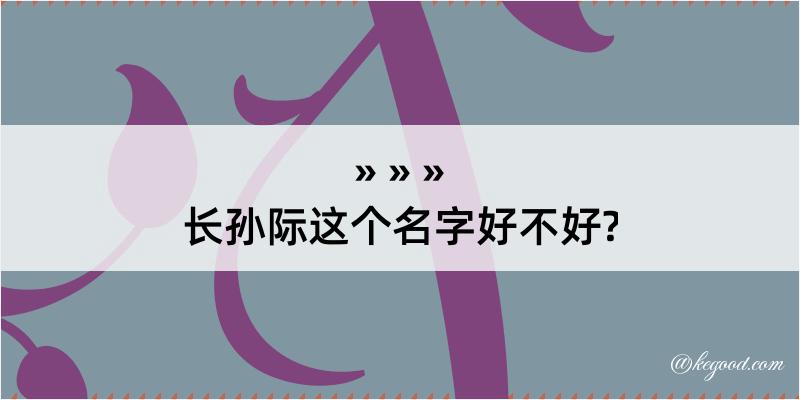 长孙际这个名字好不好?