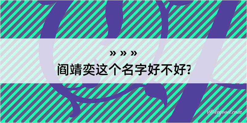 阎靖奕这个名字好不好?