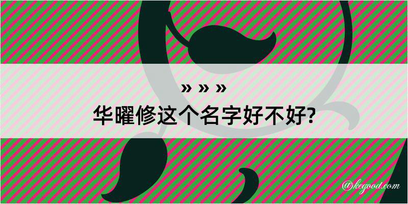 华曜修这个名字好不好?