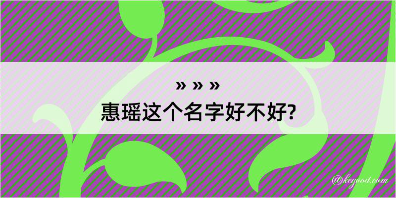 惠瑶这个名字好不好?