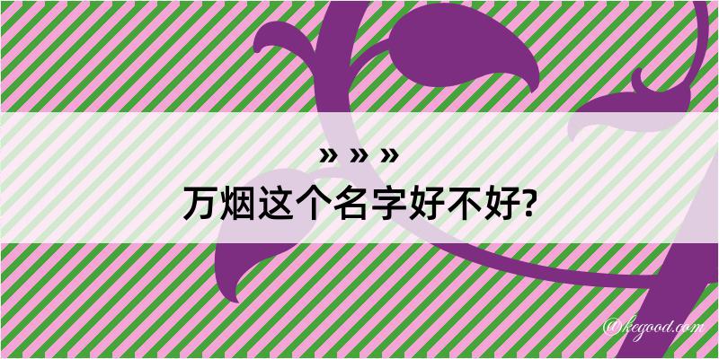 万烟这个名字好不好?