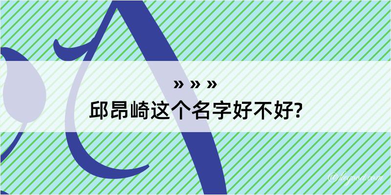 邱昂崎这个名字好不好?