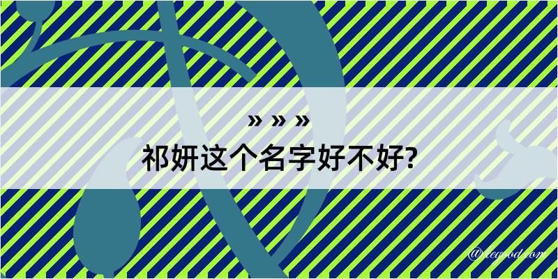 祁妍这个名字好不好?