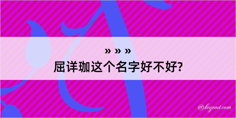 屈详珈这个名字好不好?