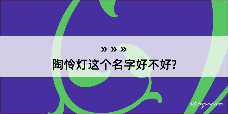 陶怜灯这个名字好不好?