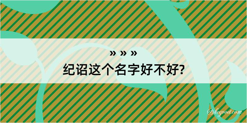 纪诏这个名字好不好?