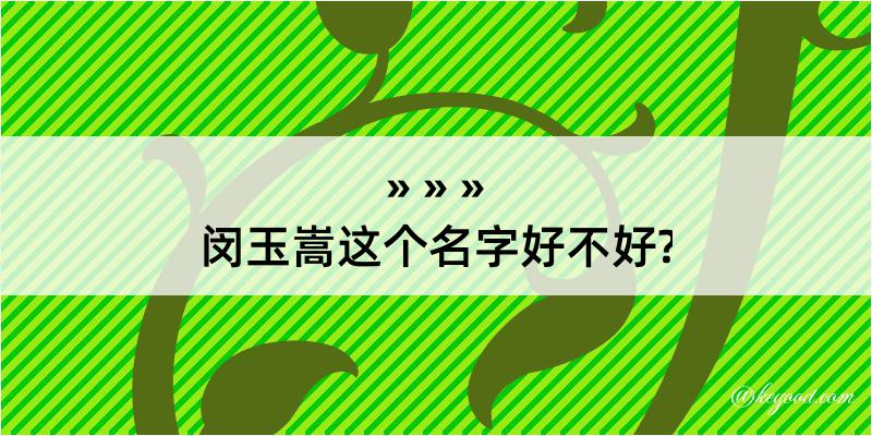 闵玉嵩这个名字好不好?