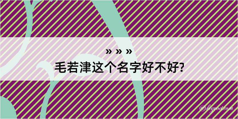 毛若津这个名字好不好?