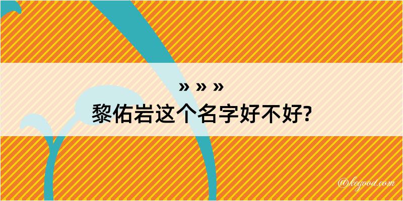 黎佑岩这个名字好不好?