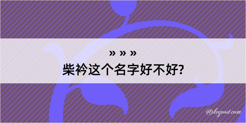 柴衿这个名字好不好?