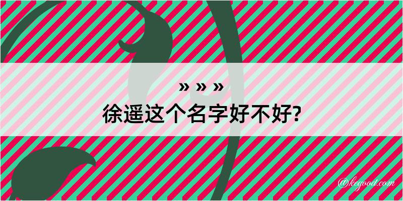 徐遥这个名字好不好?