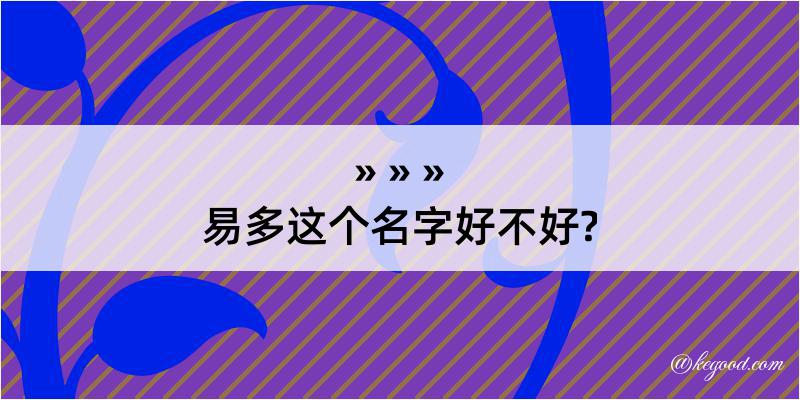 易多这个名字好不好?