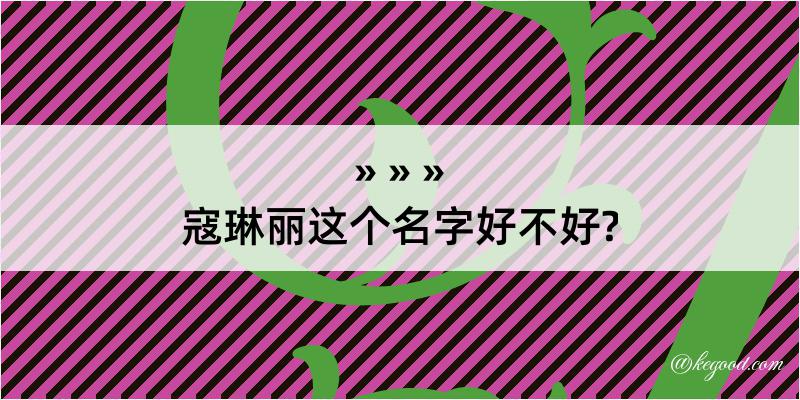 寇琳丽这个名字好不好?