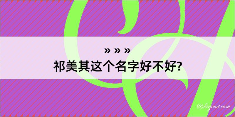 祁美其这个名字好不好?