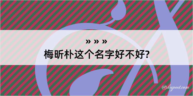 梅昕朴这个名字好不好?