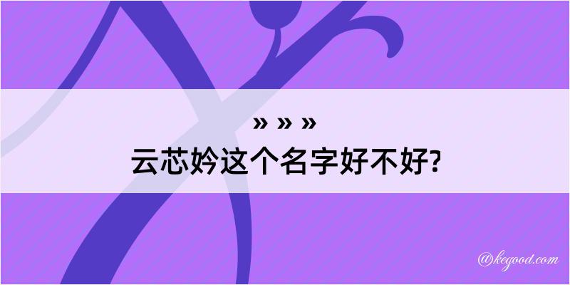 云芯妗这个名字好不好?