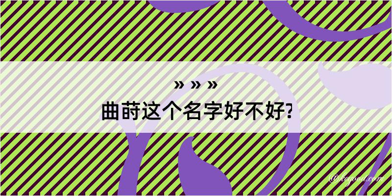 曲莳这个名字好不好?