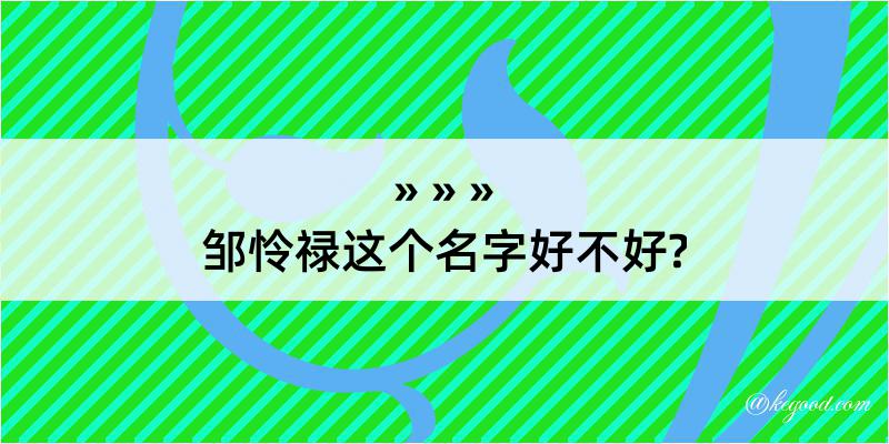 邹怜禄这个名字好不好?