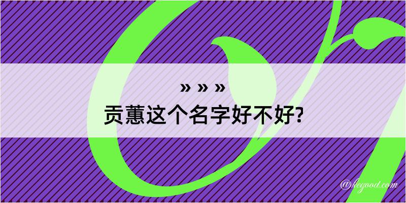 贡蕙这个名字好不好?