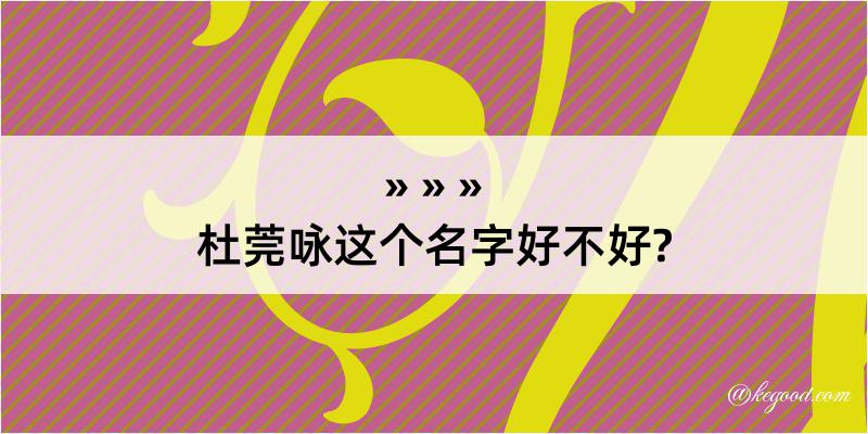 杜莞咏这个名字好不好?