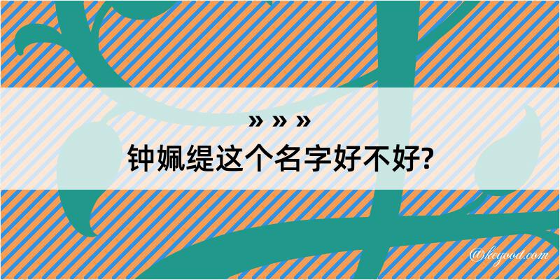 钟姵缇这个名字好不好?