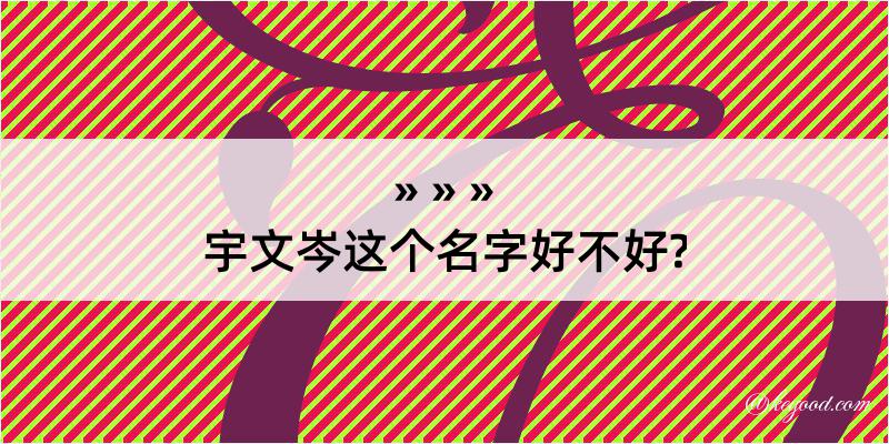 宇文岑这个名字好不好?