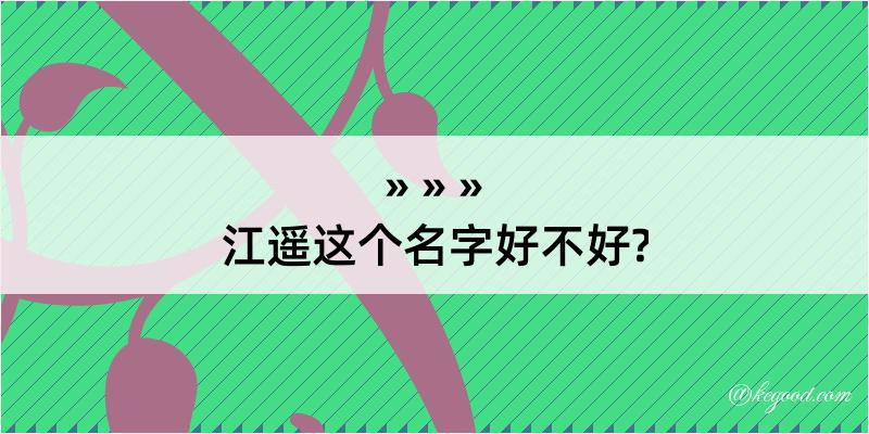 江遥这个名字好不好?