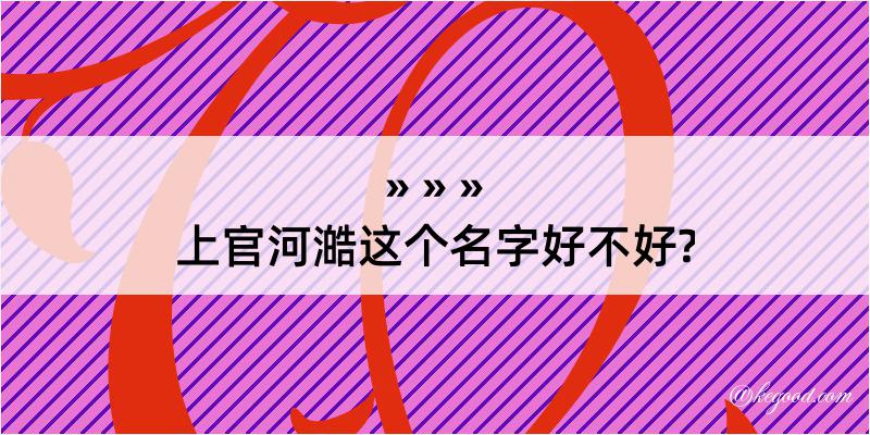 上官河澔这个名字好不好?