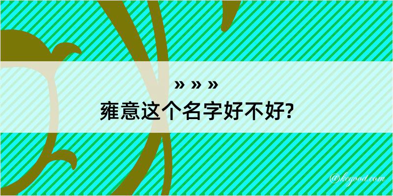 雍意这个名字好不好?