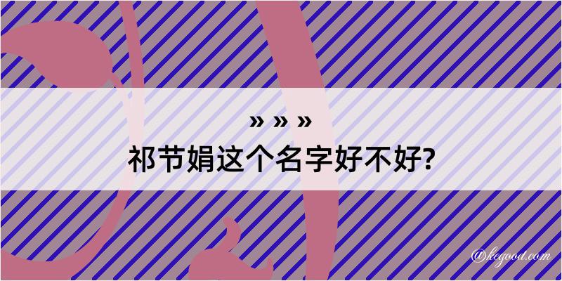 祁节娟这个名字好不好?