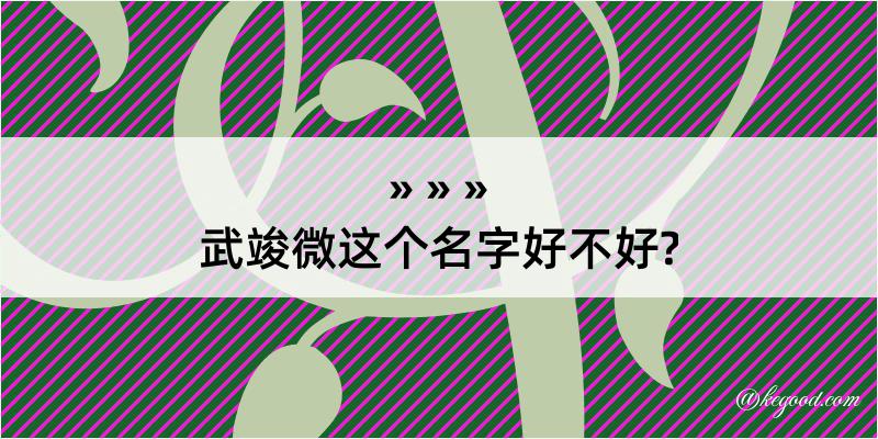 武竣微这个名字好不好?