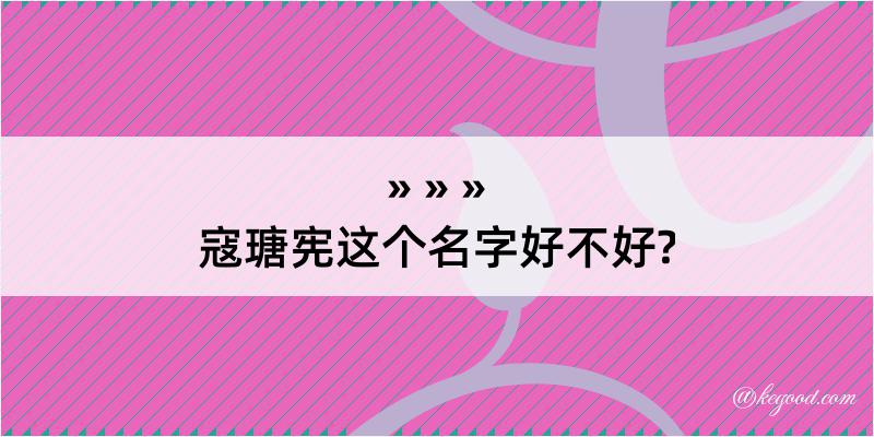 寇瑭宪这个名字好不好?