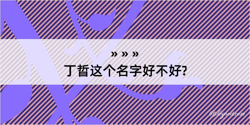 丁晢这个名字好不好?