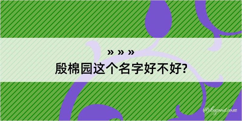 殷棉园这个名字好不好?